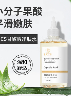 琦后甘醇酸净肤水清洁保湿爽肤水