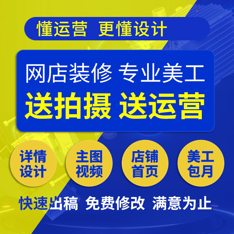 详情页设计主图制作淘宝网店铺装修阿里巴巴首页产品精修美工包月 - 图0