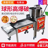 Новая коммерческая электрическая рука встряхнуть двойное использование машины попкорна Американская сферическая газовая машина -шарик -шарик -тип взрывоопасной машины