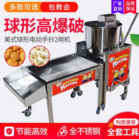 Новая коммерческая электрическая рука встряхнуть двойное использование машины попкорна Американская сферическая газовая машина -шарик -шарик -тип взрывоопасной машины