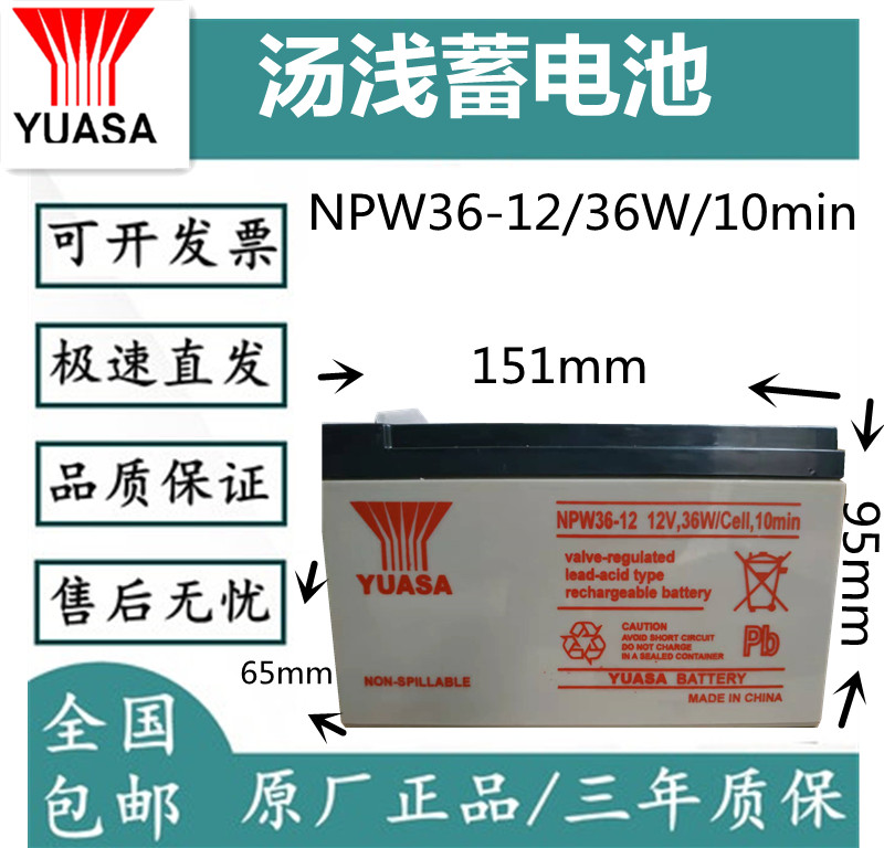 YUASA汤浅NP7-12 NPW36-12 NPW45-12v7ah消防 电梯 ups主机蓄电池 - 图0