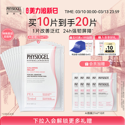 舒缓修护面膜Physiogel/霏丝佳