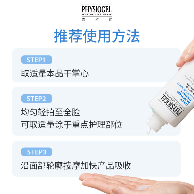 Physiogel/霏丝佳柔肤保湿精华液保湿精华水 200ml敏感肌保湿润肤