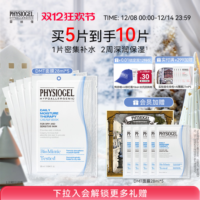 Physiogel/霏丝佳柔润润肤保湿面膜敏感肌适用DMT补水面膜