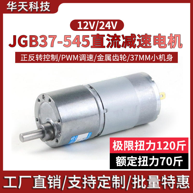 微型直流减速电机12v 24v电动机名扬JGB37-545可调速低速小型马达 - 图3