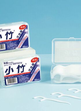 小竹牙线棒50支装深层清洁强韧不伤牙2盒装口腔护理有效剔牙