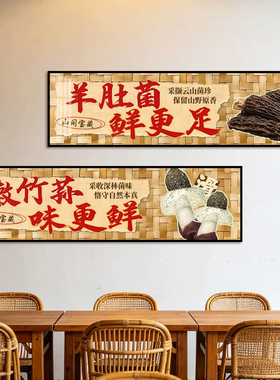 云南野生菌装饰画菌子火锅店挂画山珍松茸牛肝菌餐厅包厢墙面壁画