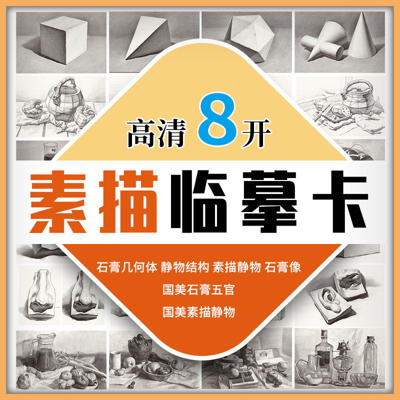 素描临摹卡高清8开 石膏几何体形体五官石膏像静物单体组合结构学照片作品国美联考基础入门无门槛教材教学美术绘画对照描摹练习卡