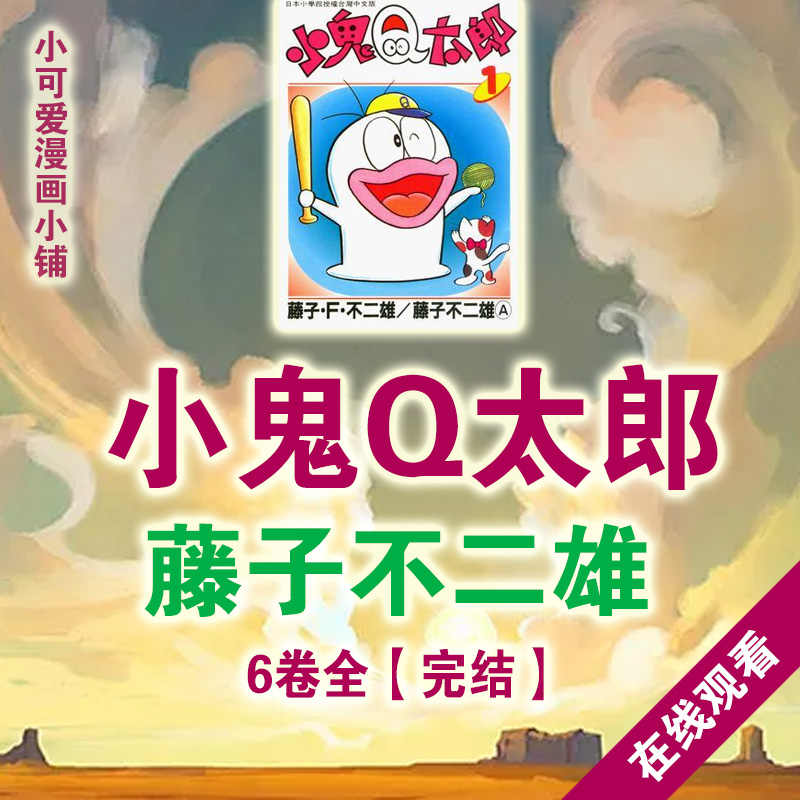 藤子不二雄 新人首单立减十元 21年8月 淘宝海外 藤子不二雄 新人首单立减十元 21年8月 淘宝海外