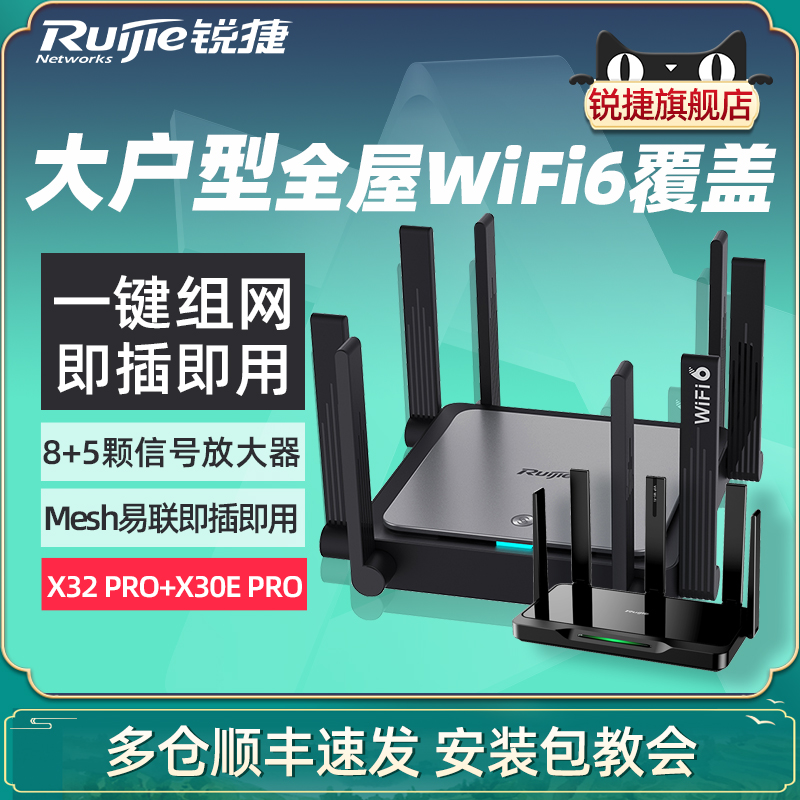 [顺丰]锐捷路由器星耀X32 PRO+黑豹X30E PRO全屋WiFi覆盖mesh组网 家用穿墙王WiFi6千兆无线双频5G高速大户型 - 图0