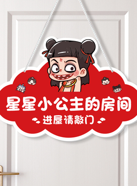 哪吒门牌小公主房间挂牌标语提示
