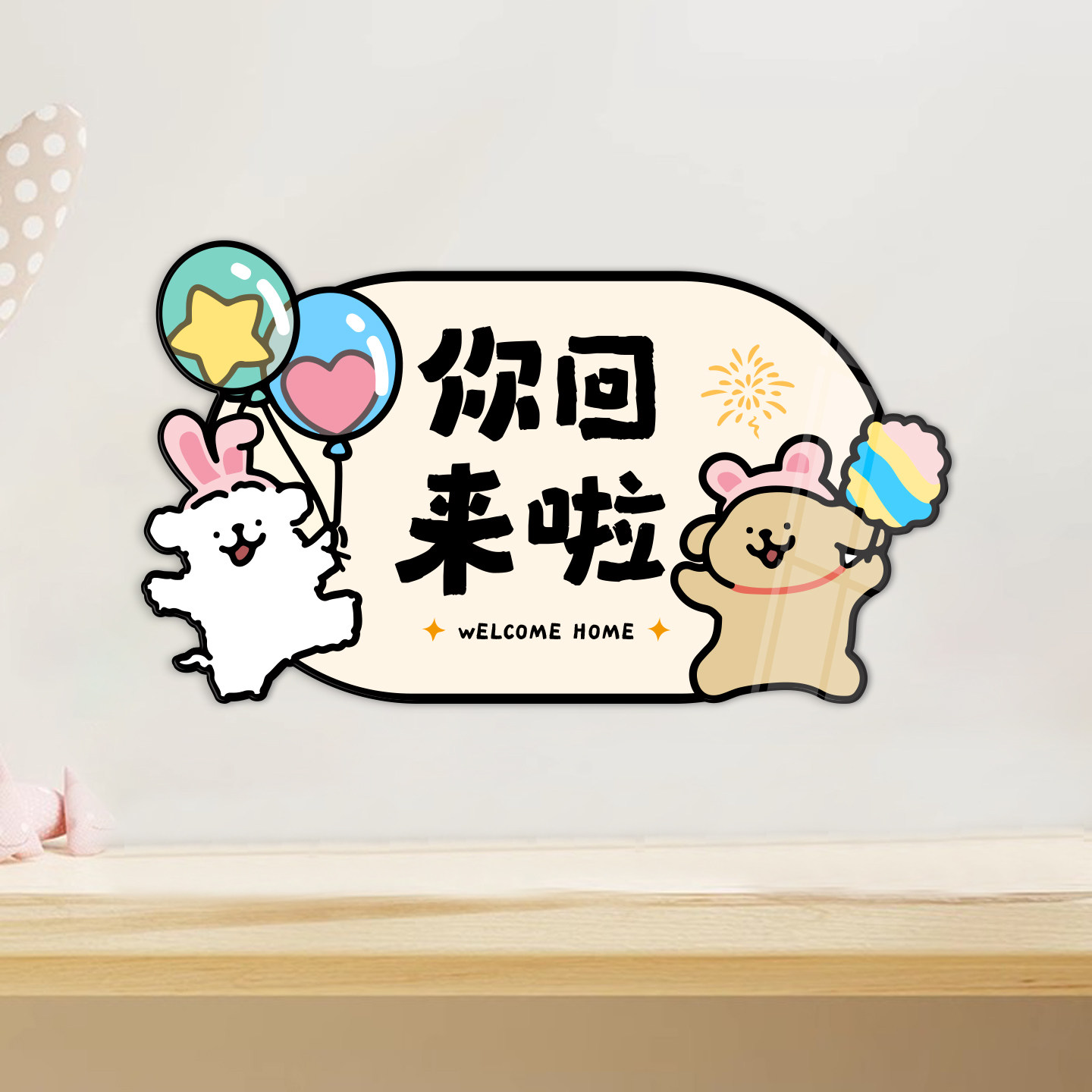 平安喜乐墙贴欢迎回家门贴客厅可爱入户玄关遮丑补洞贴画装饰门牌,淘宝优惠券,粉丝福利购,淘宝优惠卷