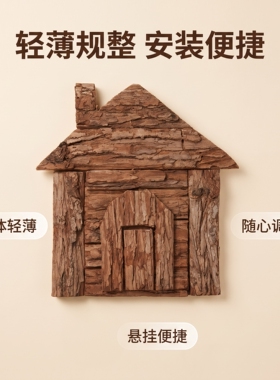 杉树皮平面小屋挂件门头橱窗挂饰