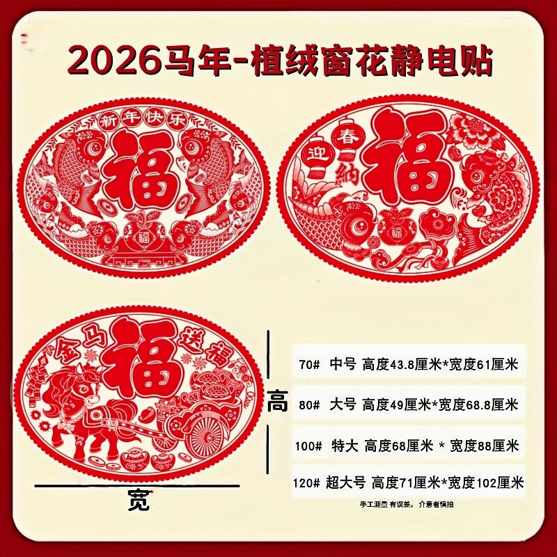 2026马年窗花植绒椭圆形窗花推拉门落地窗玻璃贴纸新款大福字贴纸,淘宝优惠券,粉丝福利购,淘宝优惠卷