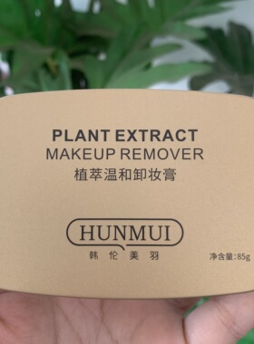 2盒 韩伦美羽植萃温和卸妆膏深层清洁温和面部眼唇脸三合一
