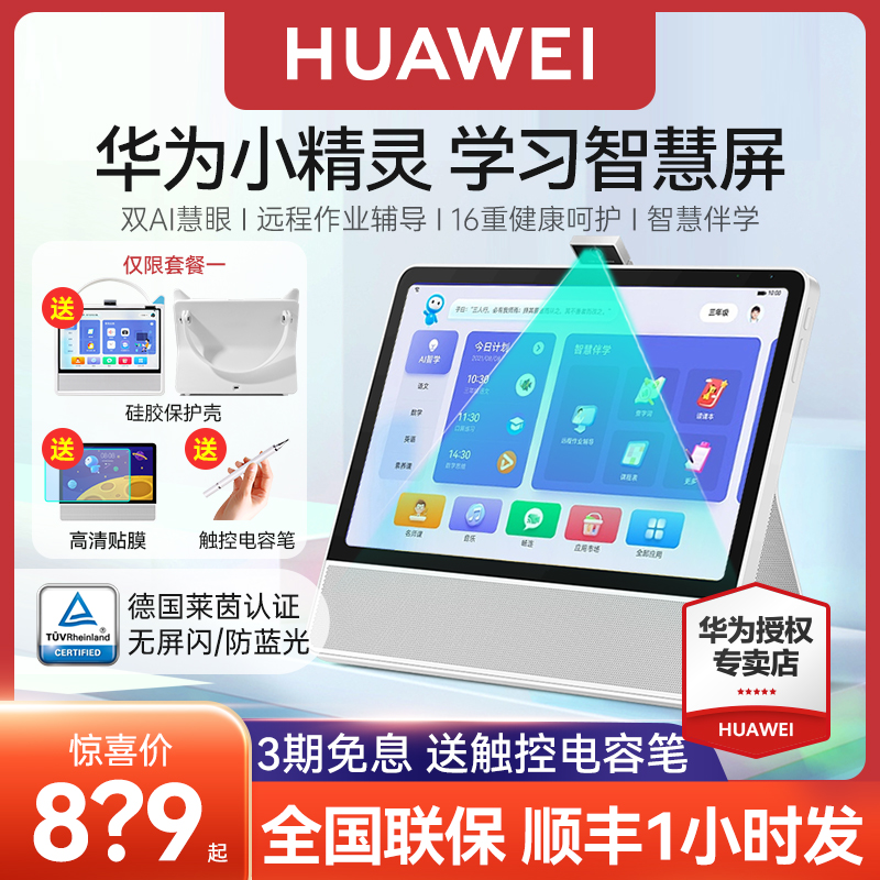 【顺丰速发】华为小精灵学习ai学习机 华为舒耀学习机/教育伴学机