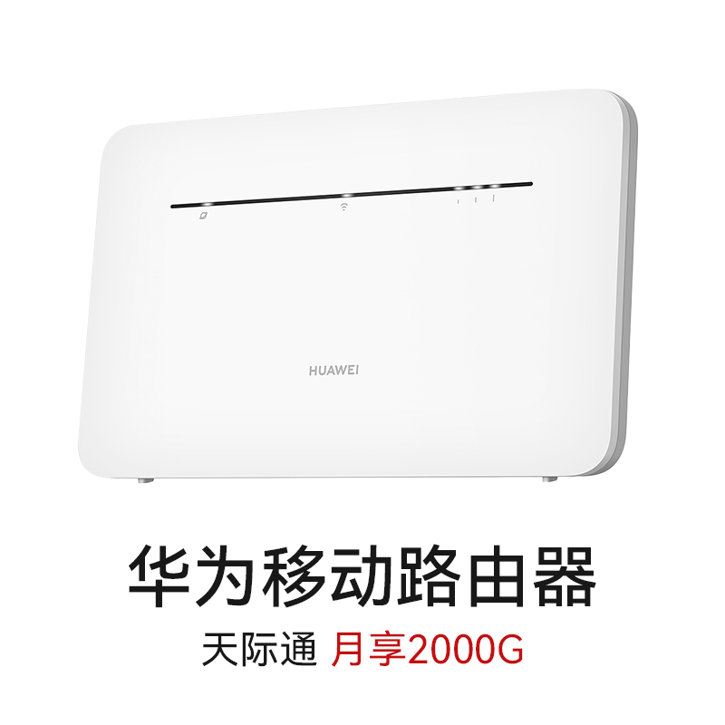 【月享2000G】华为移动wifi插卡路由器无线中国移动电信联通5g千兆全国通用全网通4G cpe插卡的路由器 天际通 - 图2