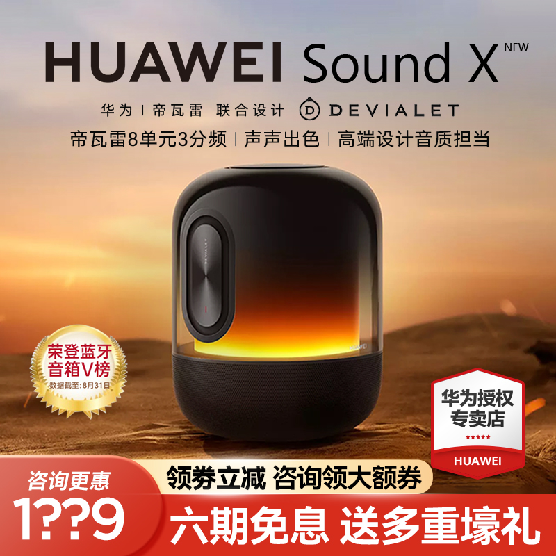 华为智能音箱Sound X new无线蓝牙音响帝瓦雷高音质家用低音炮 - 图0