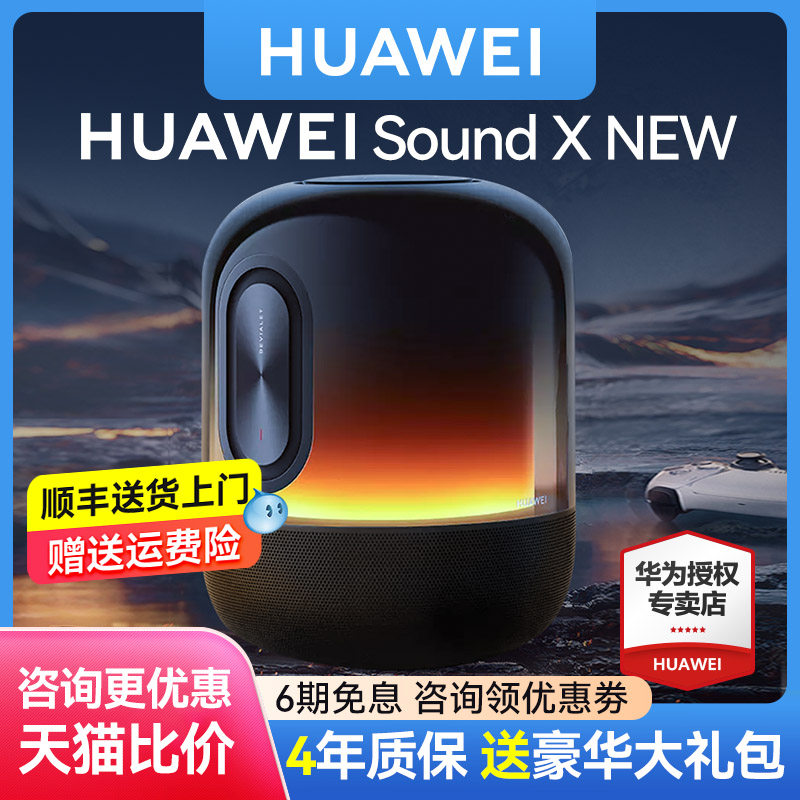 华为sound x new智能发烧级音响 华为舒耀无线/蓝牙音箱