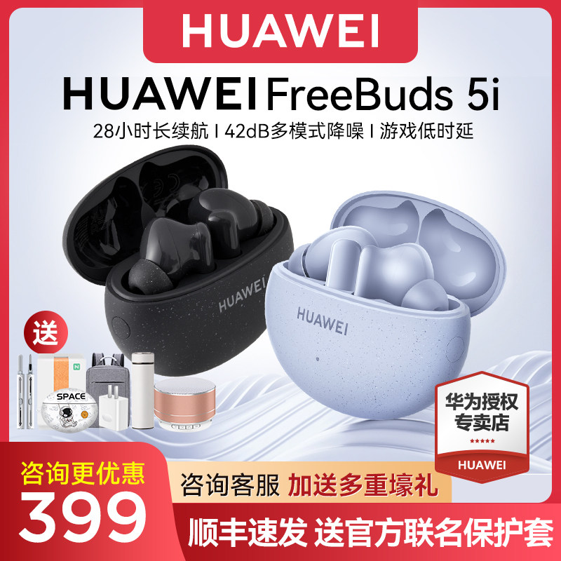 咨询领券439!华为freebuds5i耳机 华为舒耀蓝牙耳机