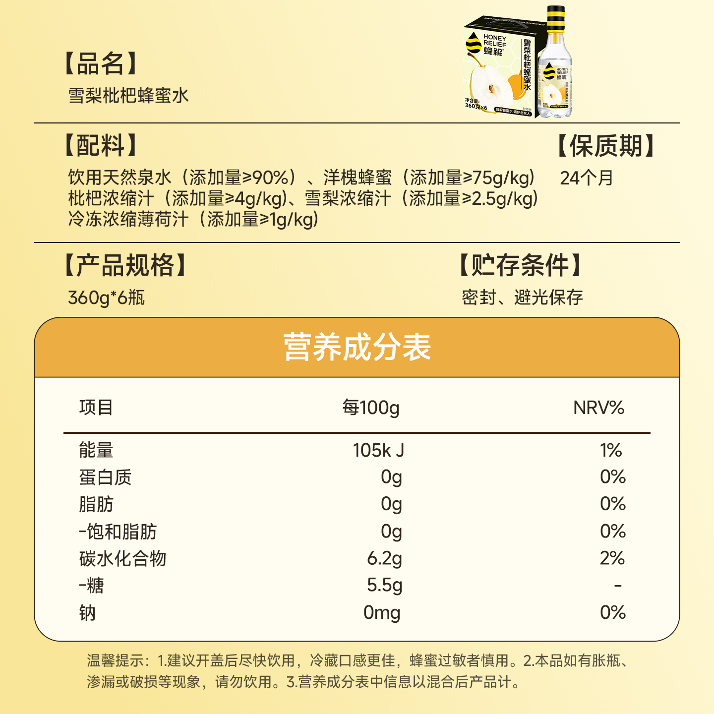 【新品上市】蜂解雪梨枇杷蜂蜜水0脂果味果蔬饮料360g*6瓶礼盒装