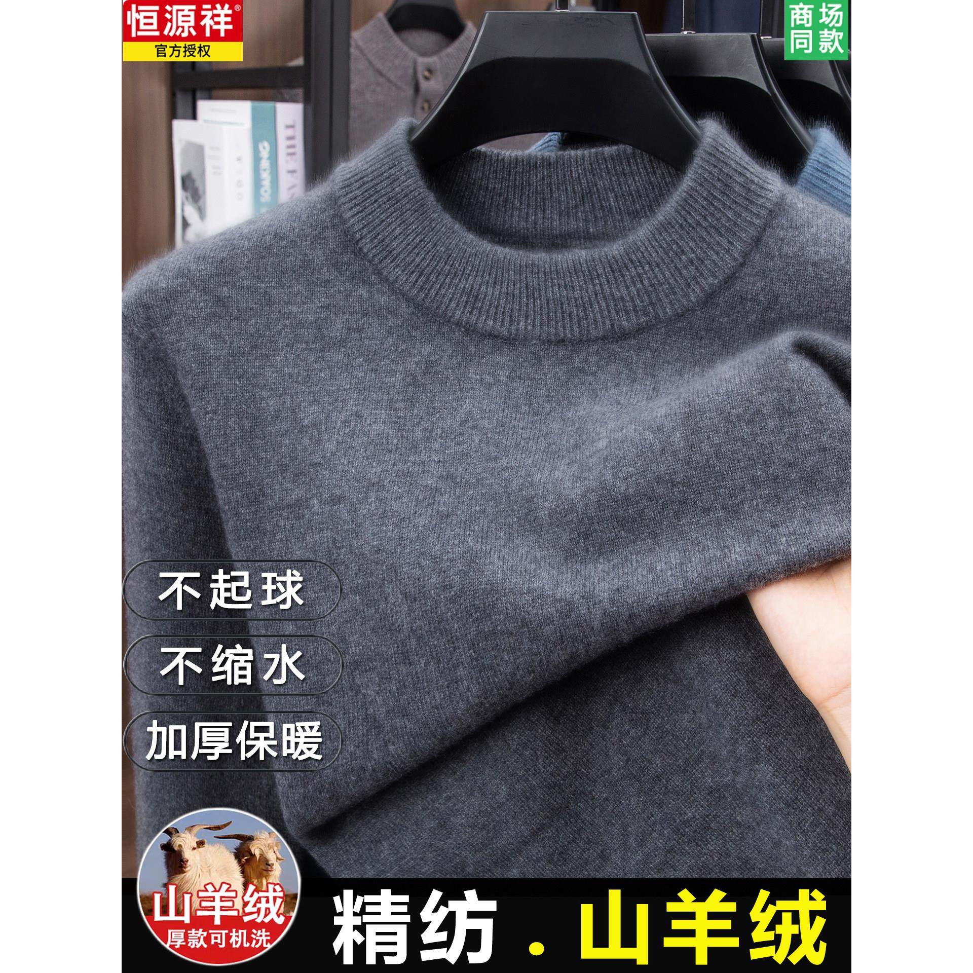 【山羊绒】恒源祥本命年红色羊绒衫男加厚毛衣半高领抗起球羊毛衫,淘宝优惠券,粉丝福利购,淘宝优惠卷