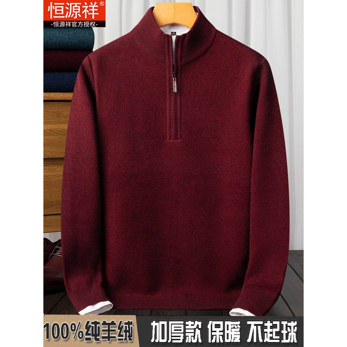 恒源祥100%纯羊绒衫男羊毛衫秋冬加厚本命年红色龙年圆领打底毛衣,淘宝优惠券,粉丝福利购,淘宝优惠卷