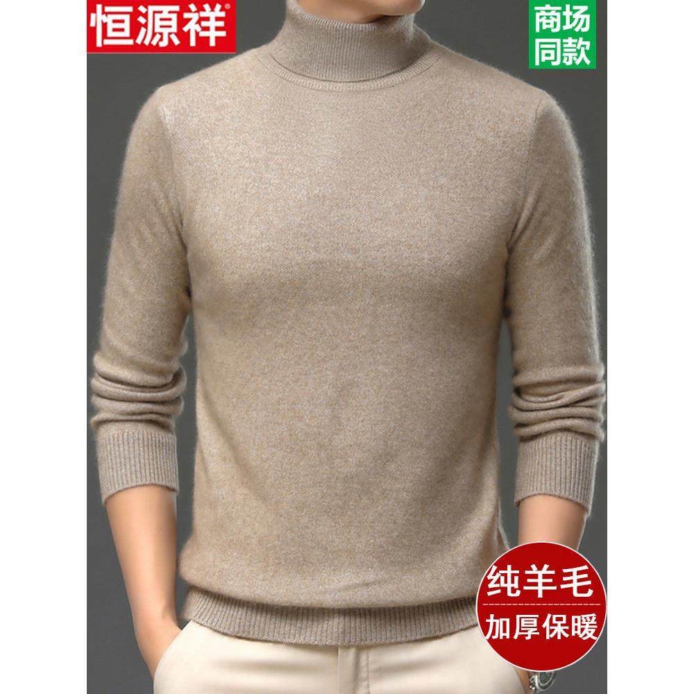 恒源祥100%纯羊毛衫男高领冬季加厚打底毛衣大码高翻领针织羊绒衫,淘宝优惠券,粉丝福利购,淘宝优惠卷