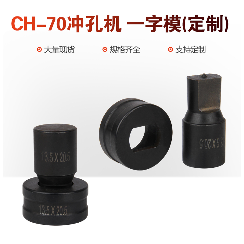 CH-70液压冲孔机模具开冲孔模配件角铁圆形一字型椭圆模腰圆模子 - 图1