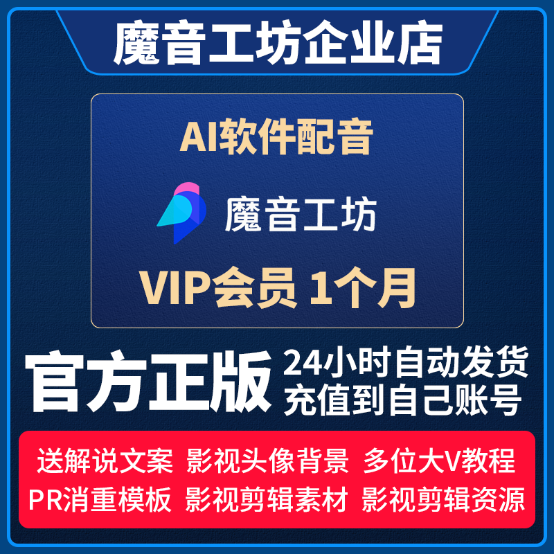 魔音工坊SVIP全场付费声音会员文字转语音软件电影视解说Ai配音