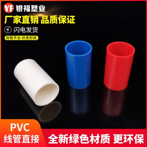 PVC1620穿线管国标加厚直接直通接头束节电线管配件加长红蓝包邮-图0