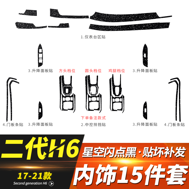 星空膜适用17-21年二代哈弗H6改装运动版内饰贴膜中控国潮版贴纸 - 图2