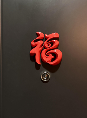 新年入户门装饰福字立体摆件马年磁吸冰箱贴3D打印门贴2026新款