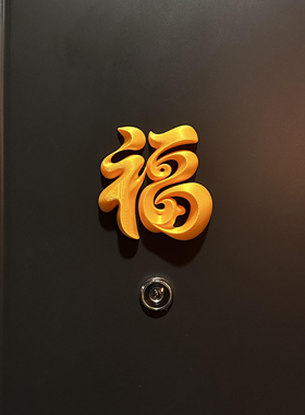 福字立体摆件马年磁吸冰箱贴