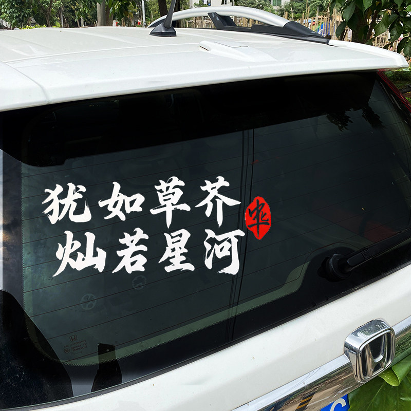 犹如草芥灿若星河汽车贴纸个性文字车贴车身装饰反光贴天窗玻璃贴,淘宝优惠券,粉丝福利购,淘宝优惠卷
