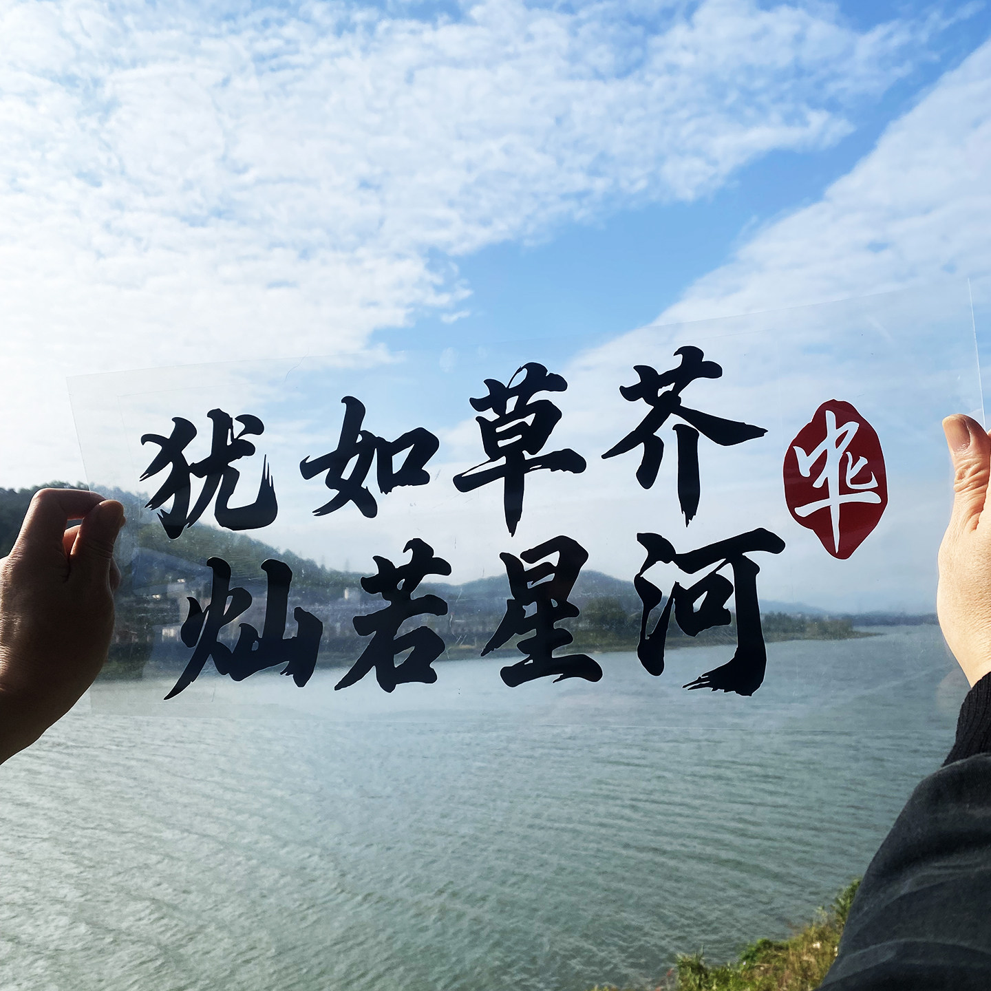 犹如草芥灿若星河汽车贴纸个性文字车贴车身装饰反光贴天窗玻璃贴,淘宝优惠券,粉丝福利购,淘宝优惠卷