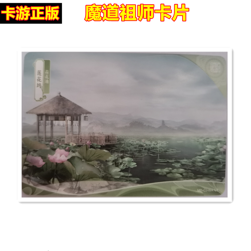 卡游魔道祖师卡片场景卡单卖魏无羡云深不知处夷兰陵莲花坞岐山 - 图2