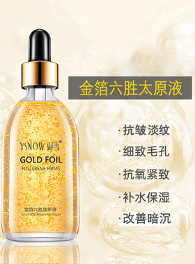 御雪金箔六胜肽抗皱原液抗皱产品精华液提拉紧致淡化细纹抗衰老