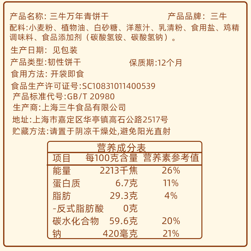 上海三牛万年青饼干葱香怀旧零食小吃葱油咸味早餐休闲食品旗舰店-图3