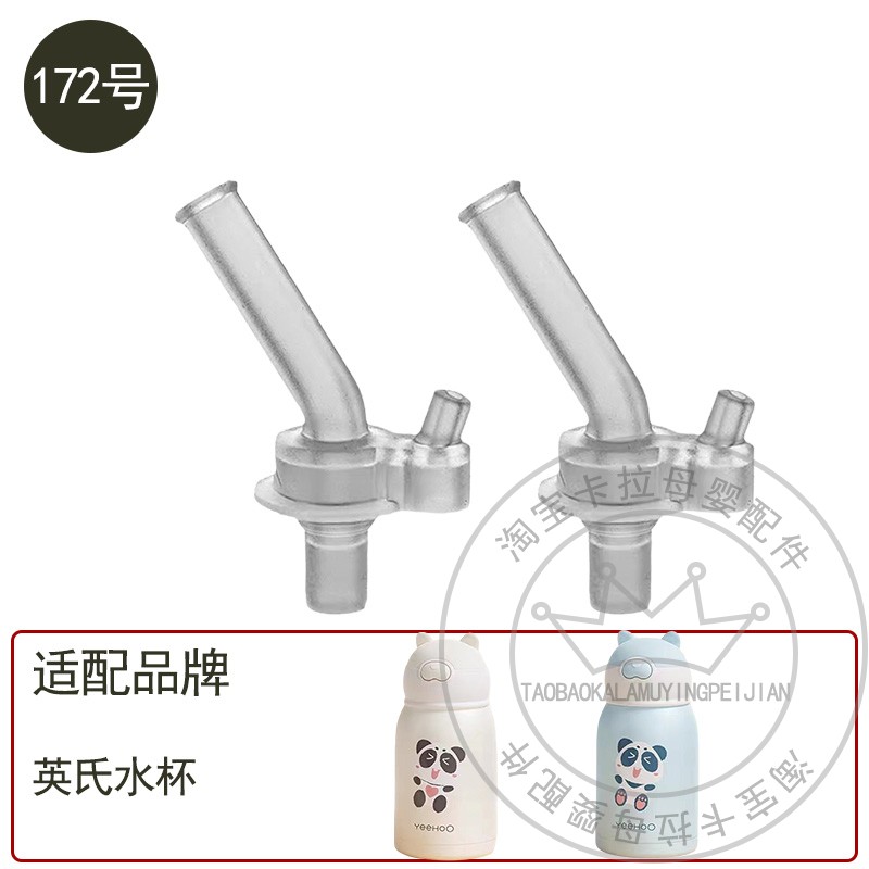 YEEHOO/英氏儿童保温杯吸管配件 学生水杯壶宝宝学饮杯吸嘴头替换