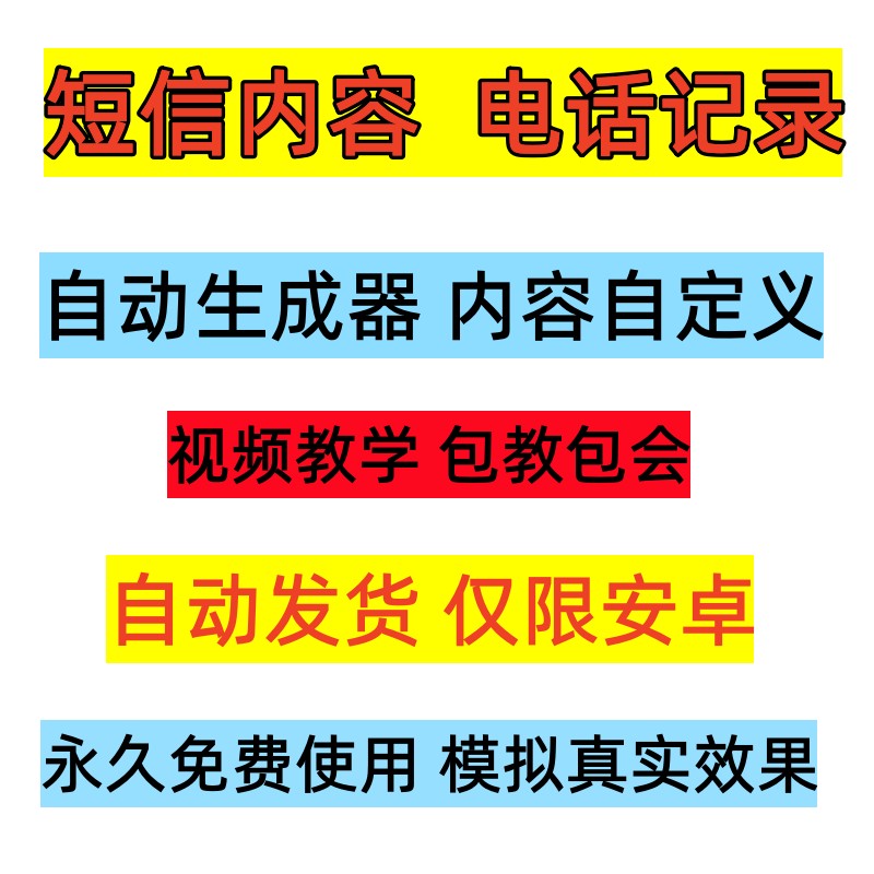 电话短信记录生成器自定义修改通话记录编辑短信对话截图内容工具-图1