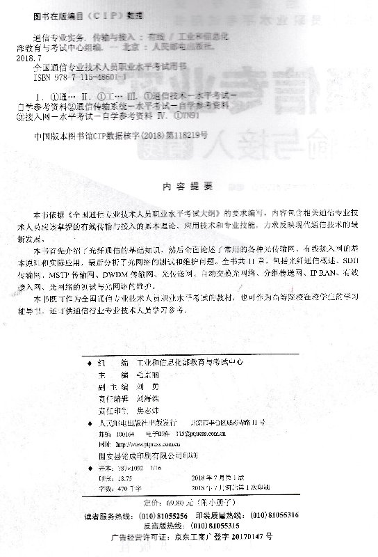 【2023年官方正版】通信专业实务传输与接入有线通信专业考试人民邮电出版社-图0