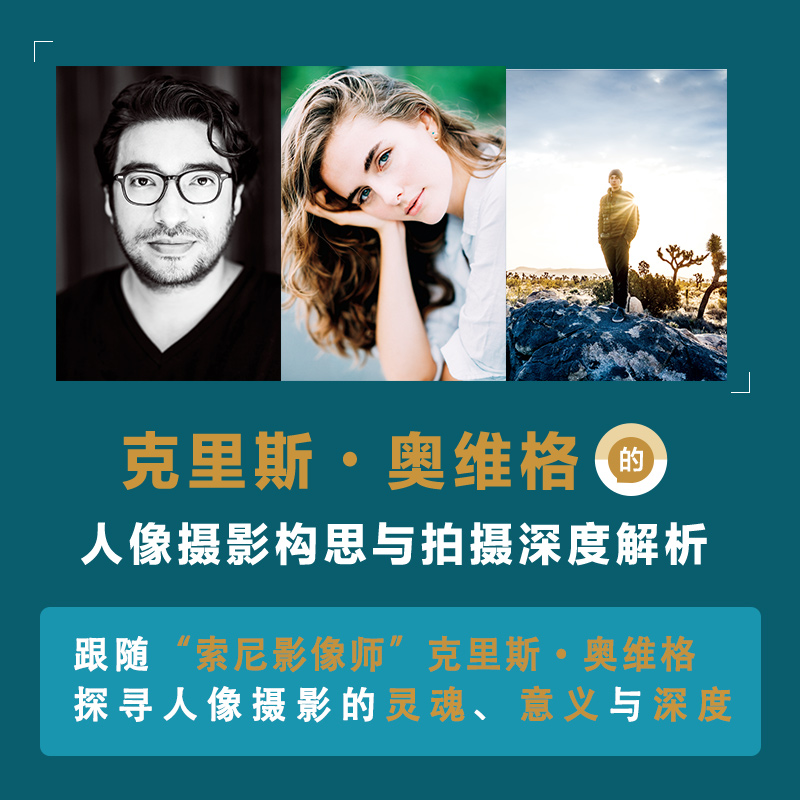 本真肖像摄影 克里斯奥维格的人像摄影构思与拍摄深度解析 人像摄影教程书基础入门肖像摄影摆姿构图光线技法人像实拍技巧教程