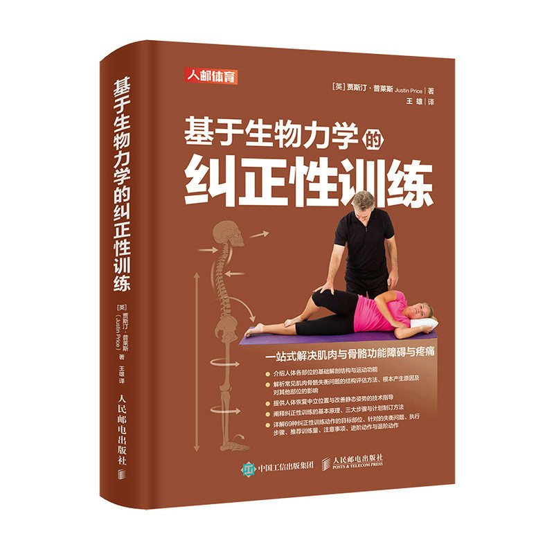 基于生物力学的纠正性训练 TBMM-CES运动康复体态矫正指南 改善肌肉与骨骼功能障碍与疼痛 基础解剖结构与运动功能纠正性训练教程