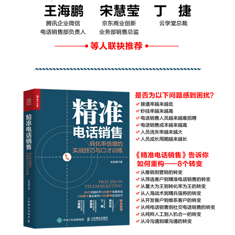 精准电话销售转化率倍增的实战技巧与口才训练销售与口才训练书籍销售技巧实战指导电话销售领域先驱人物20年实战精华-图0