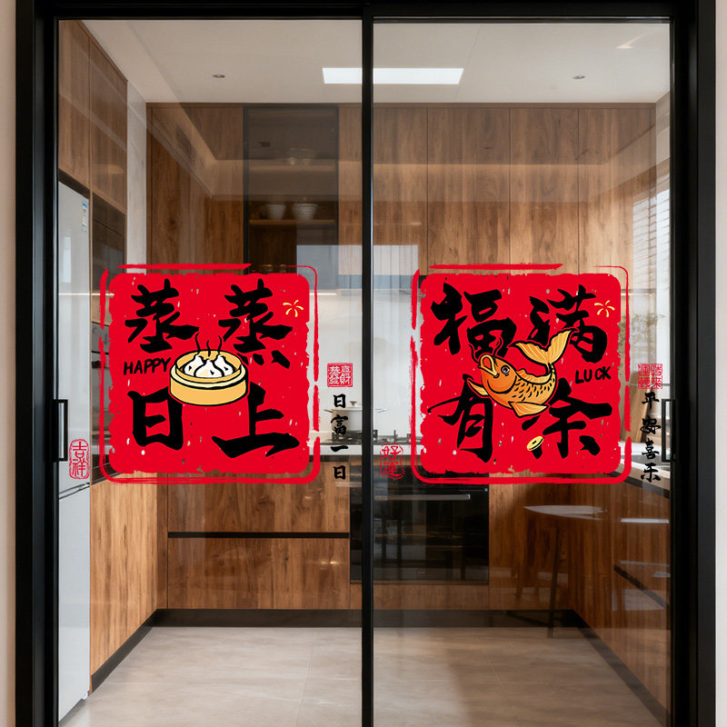 2026过年新款静电玻璃贴纸门贴乔迁之喜蒸蒸日上新年装饰厨房窗花