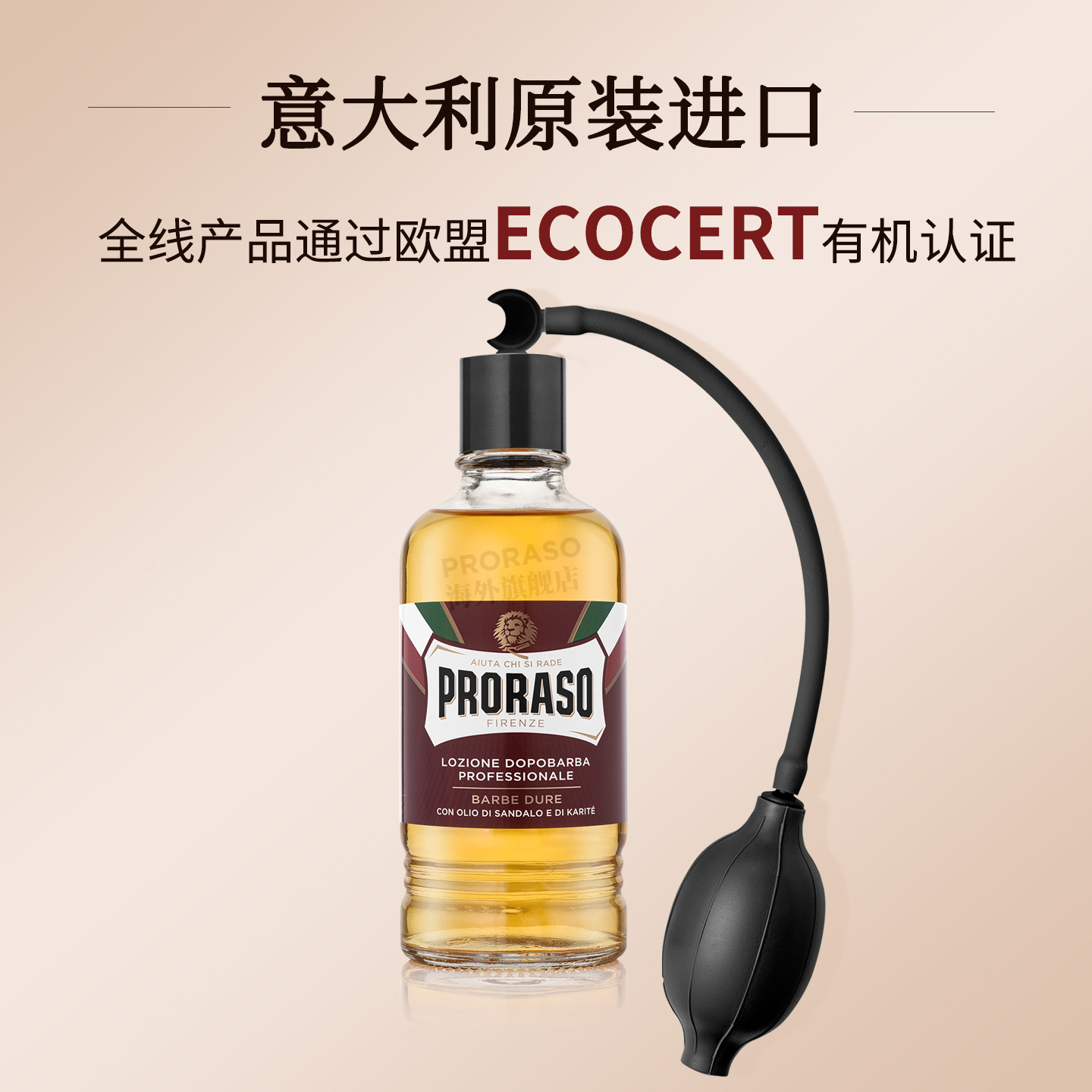 PRORASO博拉索意大利进口檀香男士须后水400ML+专用喷雾器组合,淘宝优惠券,粉丝福利购,淘宝优惠卷