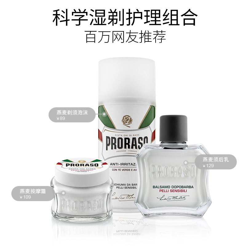 PRORASO男士剃须泡沫燕麦香型意大利进口刮胡子泡沫低敏型300ML