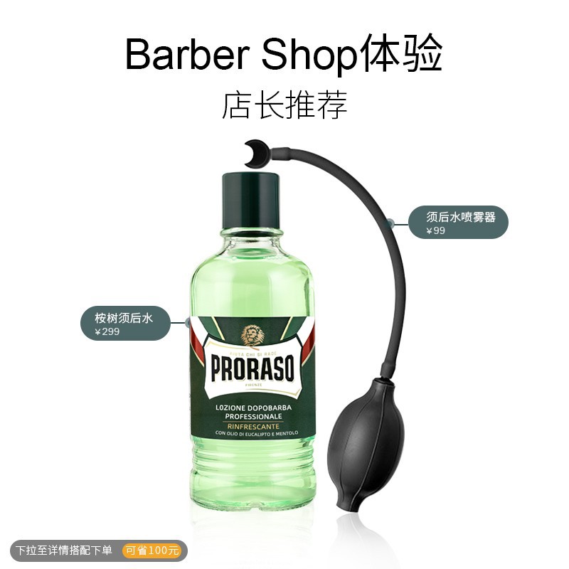 PRORASO男士须后水桉树薄荷香型意大利品牌进口剃须后护理爽肤水 - 图1