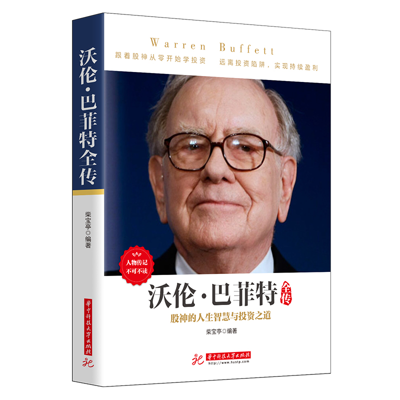 正版 沃伦巴菲特全传 柴宝亭 滚雪球华尔街 财经人物外国财经人物 巴菲特投资理财法则 巴菲特教你读财传记书籍股神巴菲特名人传记 - 图2